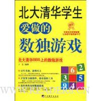 北大清华学生爱做的数独游戏