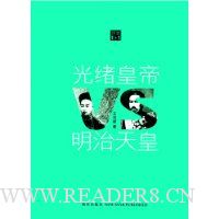 光绪皇帝VS明治天皇