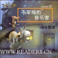 不莱梅的音乐家(精)