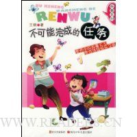 不可能完成的任务