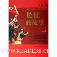 长征的故事