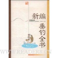 新编垂钓全书