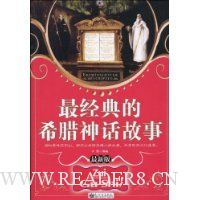 最经典的希腊神话故事(最新版)