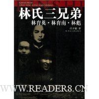 林氏三兄弟:林育英·林育南·林彪