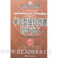 学习型组织创建指导读本