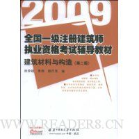 2009建筑材料与构造(第2版)