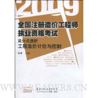 2009全国注册造价工程师执业资格考试采分点透析:工程造价计价与控制
