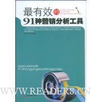 最有效的91种营销分析工具