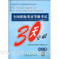 全国职称英语等级考试30天突破(综合类)