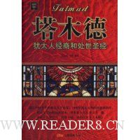 塔木德:犹太人经商和处世圣经