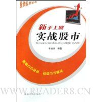 新手上路实战股市