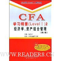 CFA学习精要(Level 1)2:经济学、资产组合管理(第2版)(附赠学习卡1张)