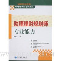 助理理财规划师专业能力