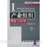 产业组织理论与应用