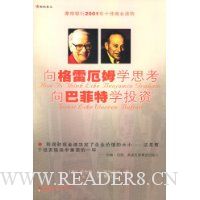 向格雷厄姆学思考,向巴菲特学投资(摩根银行2001年十佳商业读物)