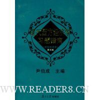 现代西方经济学习题指南(宏观经济学)(第6版)