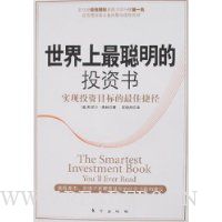 世界上最聪明的投资书:实现投资目标的最佳捷径