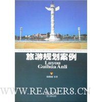 旅游规划案例