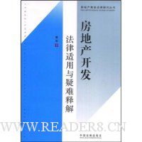 房地产开发法律适用与疑难释解