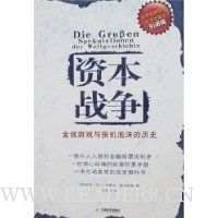 资本战争:金钱游戏与投机泡沫的历史