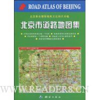 北京市道路地图集(北京市全境带地形大比例尺分幅)