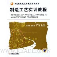 制造工艺实训教程