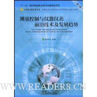 测量控制与仪器仪表前沿技术及发展趋势(第2版)