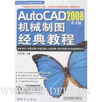 AutoCAD2008中文版机械制图经典教程(附光盘1张)