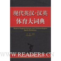 现代英汉·汉英体育大词典