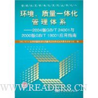  ����������һ�廯������ϵ:2004��GB/T 24001��2000��GB/T 19001Ӧ��ָ��