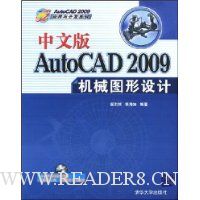 AutoCAD机械制图习题集锦(2009版)(附盘)