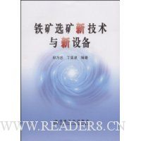 铁矿选矿新技术与新设备