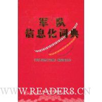 军队信息化词典
