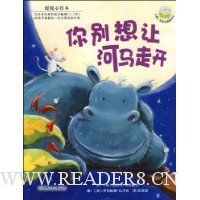 暖暖心绘本-你别想让河马走开