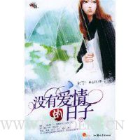 没有爱情的日子