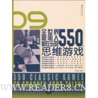 全世界聪明人都在玩的550个思维游戏