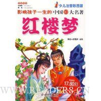 影响孩子一生的中国十大名著:红楼梦(少儿注音彩图版)