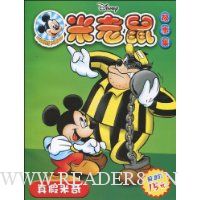 米老鼠故事集:真假米奇(赠精美礼物1份)