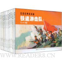 铁道游击队(共10册)