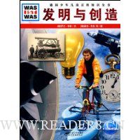 德国少年儿童百科知识全书:发明与创造