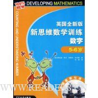 英国全新版新思维数学训练-数字(5-6岁)