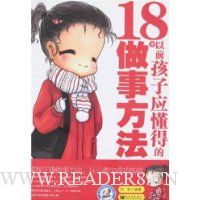 18岁以前孩子应懂得的做事方法