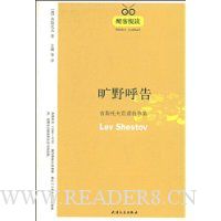 旷野呼告:舍斯托夫荒谬抗争集