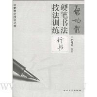 启功体硬笔书法技法训练:行书