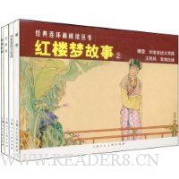 红楼梦故事2(套装全4册)