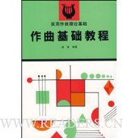 作曲基础教程