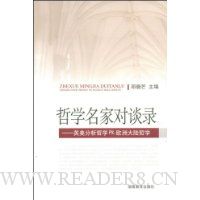 哲学名家对谈录:英美分析哲学PK欧洲大陆哲学