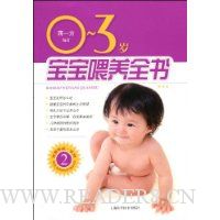 0~3岁宝宝喂养全书