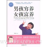 男孩穷养,女孩富养