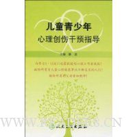 儿童青少年心理创伤干预指导